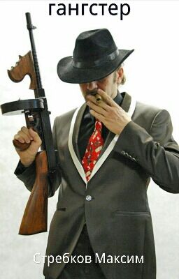 Гангстер 