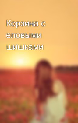 Корзина с еловыми шишками