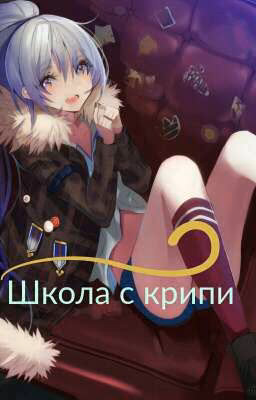 Школа  С Крипи