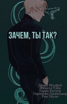 Зачем, ты так? | Драко Малфой 