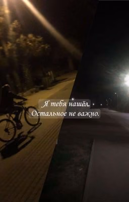 «Я тебя нашёл. Остальное не важно»