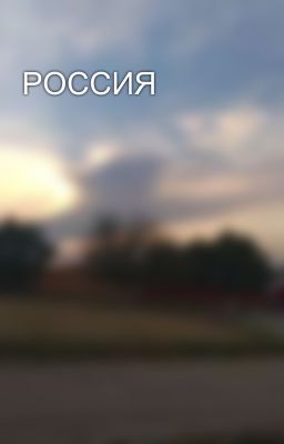 РОССИЯ