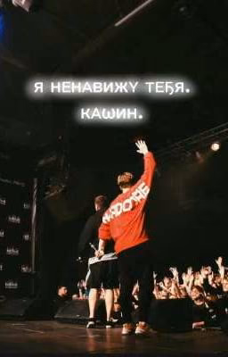 я ненавижу тебя.Кашин. //кашенцовы//