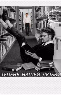 Степень нашей любви (Заморожен)