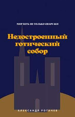 Недостроенный готический собор