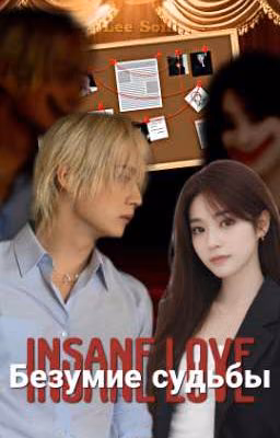 Insane love - Безумие судьбы