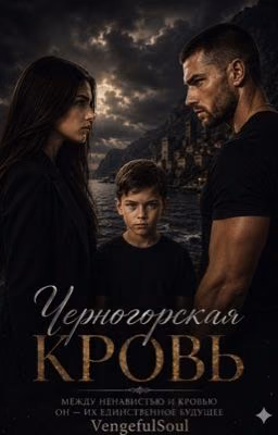 Черногорская кровь