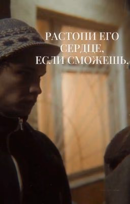 Растопи его сердце, если сможешь.