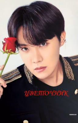 Цветочник