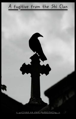 Сбежавшая из Клана Ши |A fugitive from the Shi Clan| [Закончен]