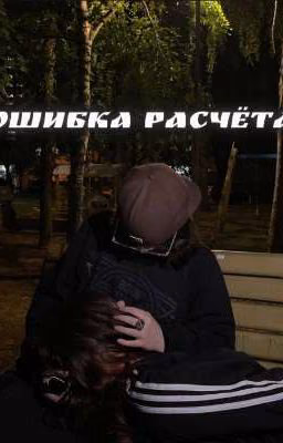 Ошибка расчёта