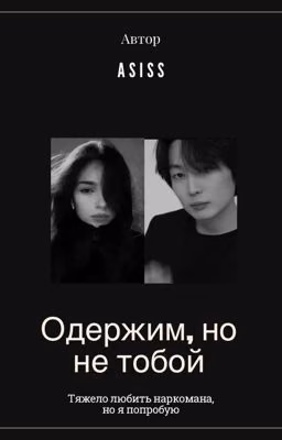 Одержим, но не тобой