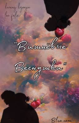 Вишнёвые Веснушки