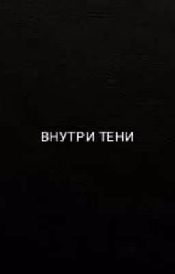 Внутри тени