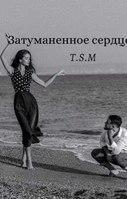 Затуманенное сердце