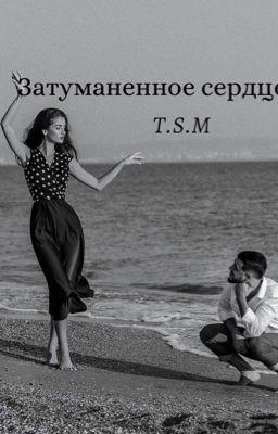 Затуманенное сердце