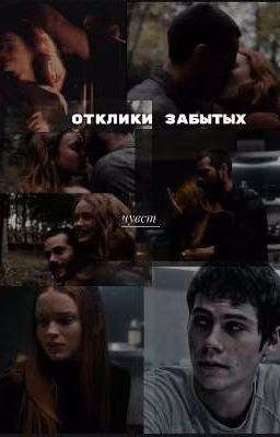 Отклики забытых чувств