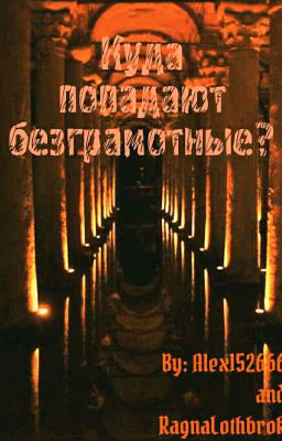 Куда попадают безграмотные? (cоавтор RagnaLothbrok)