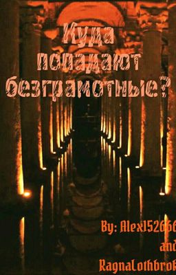 Куда попадают безграмотные? (cоавтор RagnaLothbrok)