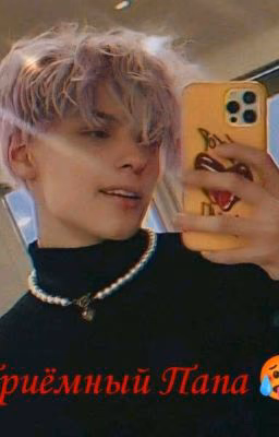 🥵 Приёмный Папа 🥵