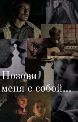 Позови меня с собой... |Вова Адидас