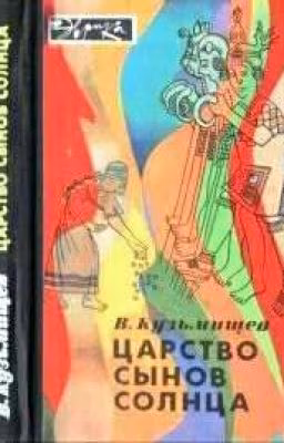 Царство сынов солнца