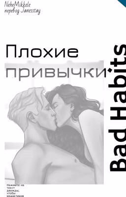 Плохие привычки (Bad Habits)