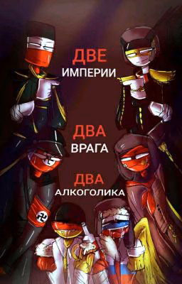 Реакции И рисунки CountryHumans