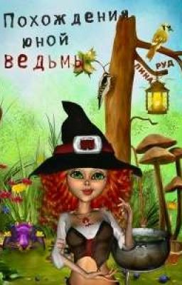 Похождения юной ведьмы