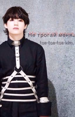 Не трогай меня..