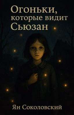 Огоньки, которые видит Сьюзан