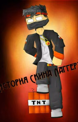 История Скина Лаггера