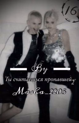 Ты счетаешся пропавшей второй сезон
