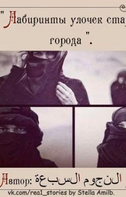 "Лабиринты улочек старого города".
