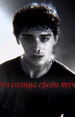 Луч солнца среди туч