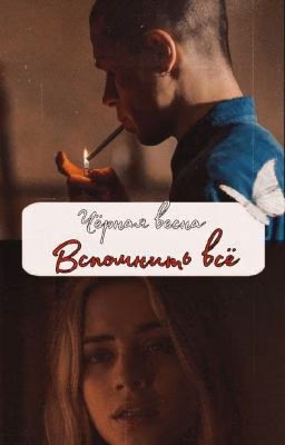 Чёрная весна. Вспомнить всё/Мел