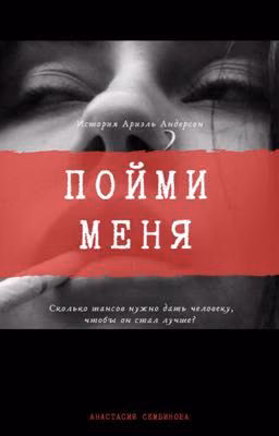 Пойми меня