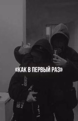 «как в первый раз»