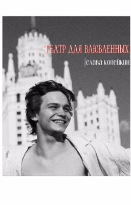 Театр для влюблённых|Слава Копейкин