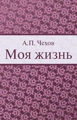 Моя жизнь