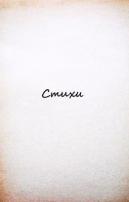 Стихи о том, о сём.