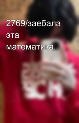 2769/заебала эта математика. 