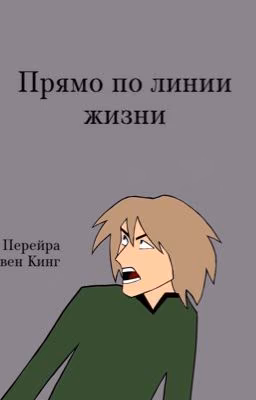 Прямо по линии жизни
