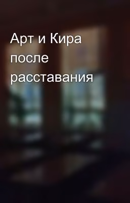 Арт и Кира после расставания