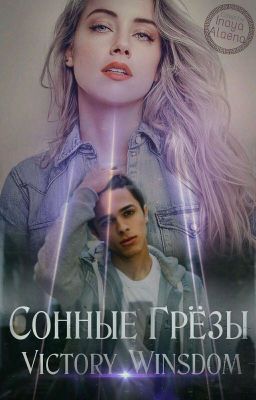 сонные грёзы #Wattys2017