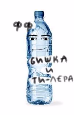 бутылочка