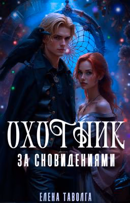 Охотник за сновидениями