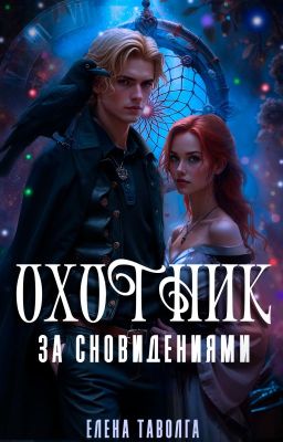 Охотник за сновидениями