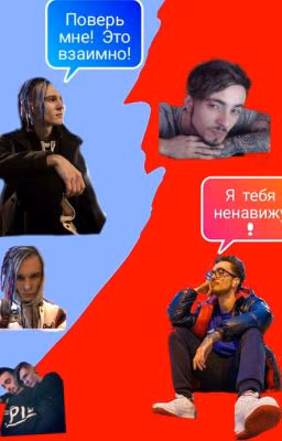 Я тебя ненавижу!