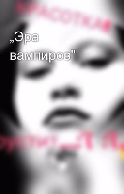 „Эра вампиров"